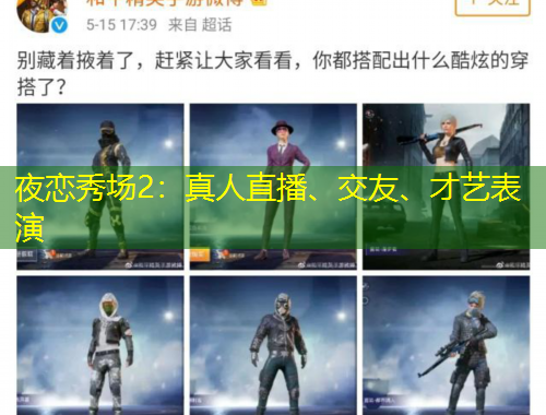 夜戀秀場2：真人直播、交友、才藝表演