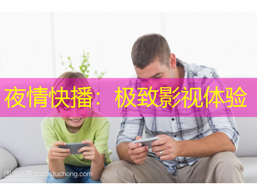 夜情快播：極致影視體驗