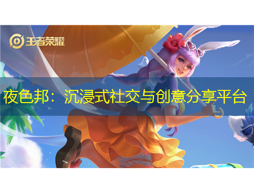 夜色邦：沉浸式社交與創(chuàng)意分享平臺(tái)