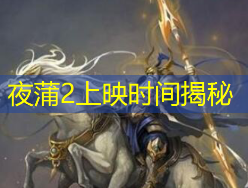夜蒲2上映時間揭秘