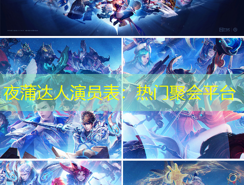 夜蒲達(dá)人演員表：熱門聚會(huì)平臺(tái)