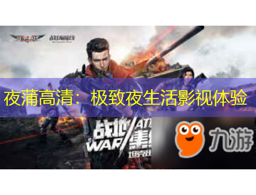 夜蒲高清：極致夜生活影視體驗