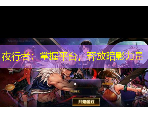 夜行者：掌握平臺，釋放暗影力量