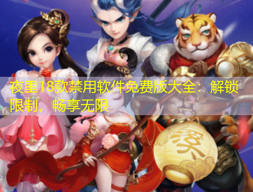 夜里18款禁用軟件免費(fèi)版大全：解鎖限制，暢享無限