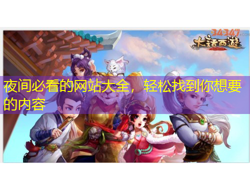 夜間必看的網(wǎng)站大全，輕松找到你想要的內(nèi)容