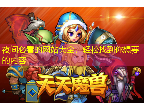 夜間必看的網(wǎng)站大全，輕松找到你想要的內(nèi)容