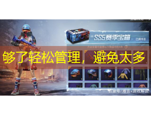 夠了輕松管理，避免太多