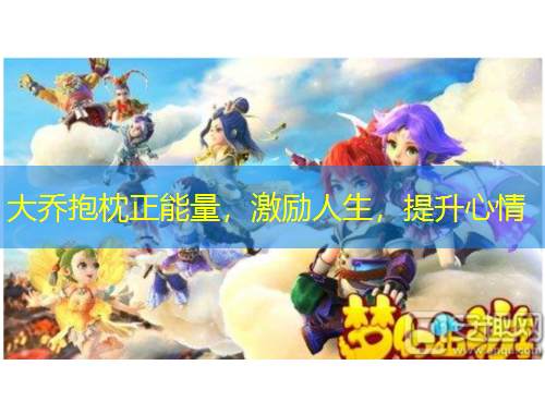 大喬抱枕正能量，激勵人生，提升心情