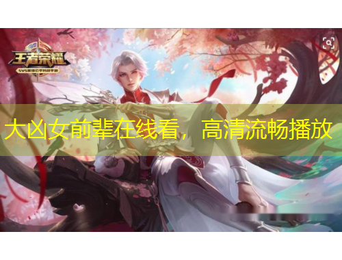 大兇女前輩在線看，高清流暢播放