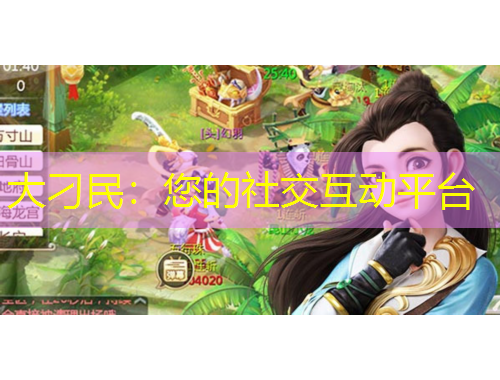 大刁民：您的社交互動平臺