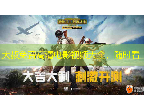 大叔免費(fèi)高清電影視頻大全，隨時(shí)看