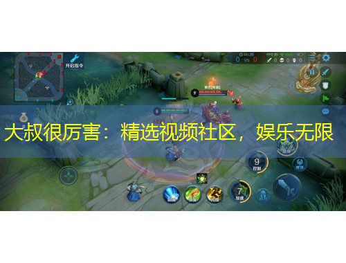 大叔很厲害：精選視頻社區(qū)，娛樂無限