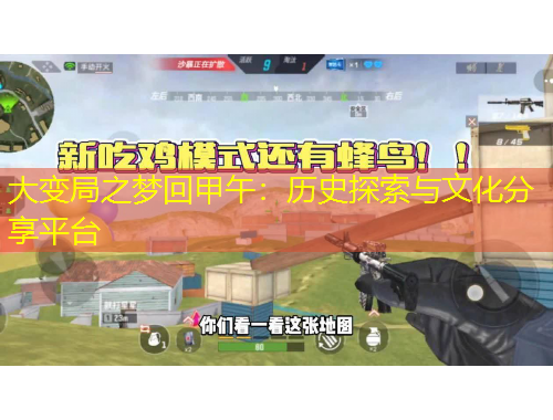 大變局之夢(mèng)回甲午：歷史探索與文化分享平臺(tái)