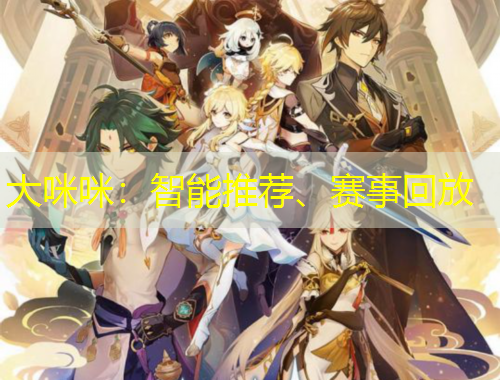 大咪咪：智能推薦、賽事回放