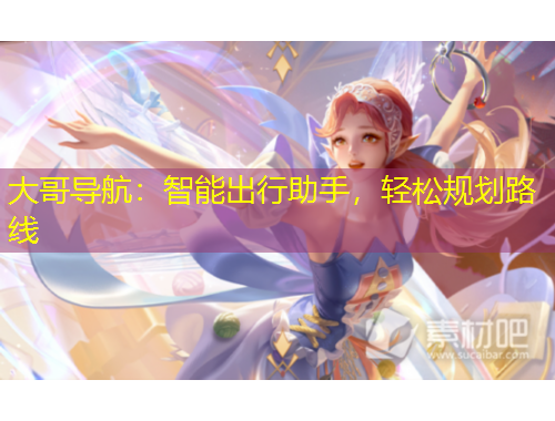 大哥導(dǎo)航：智能出行助手，輕松規(guī)劃路線