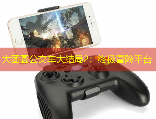 大團(tuán)圓公交車大結(jié)局2：終極冒險(xiǎn)平臺