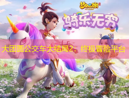 大團(tuán)圓公交車大結(jié)局2：終極冒險(xiǎn)平臺