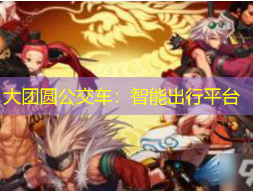 大團圓公交車：智能出行平臺
