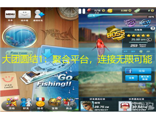 大團(tuán)圓結(jié)1：聚合平臺(tái)，連接無(wú)限可能