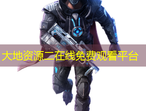 大地資源二在線免費(fèi)觀看平臺