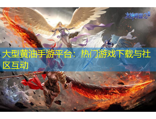 大型黃油手游平臺：熱門游戲下載與社區(qū)互動