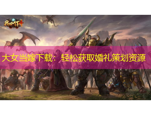 大女當(dāng)嫁下載：輕松獲取婚禮策劃資源