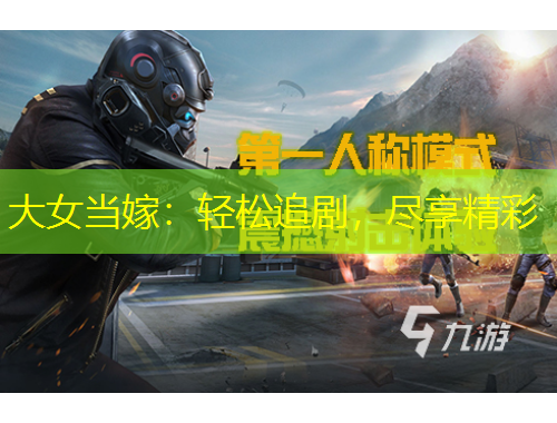 大女當(dāng)嫁：輕松追劇，盡享精彩