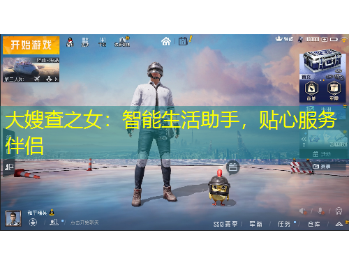 大嫂查之女：智能生活助手，貼心服務(wù)伴侶