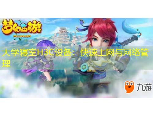 大學(xué)寢室H3C設(shè)備：快速上網(wǎng)與網(wǎng)絡(luò)管理