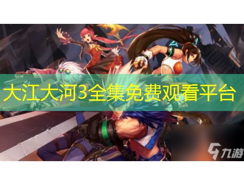 大江大河3全集免費觀看平臺