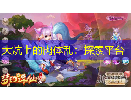 大炕上的肉體亂：探索平臺