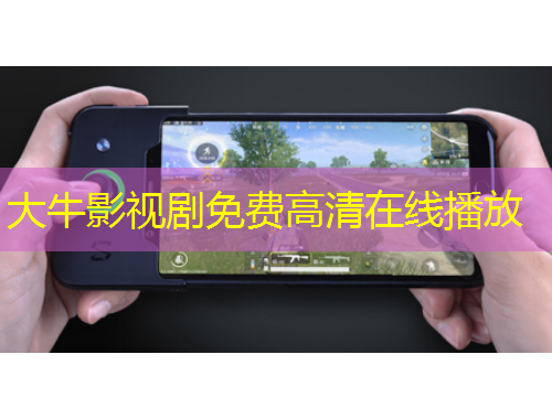 大牛影視劇免費高清在線播放