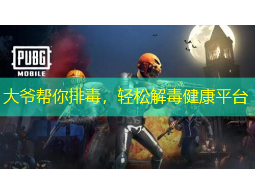 大爺幫你排毒，輕松解毒健康平臺