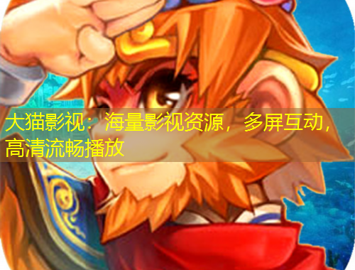 大貓影視：海量影視資源，多屏互動(dòng)，高清流暢播放