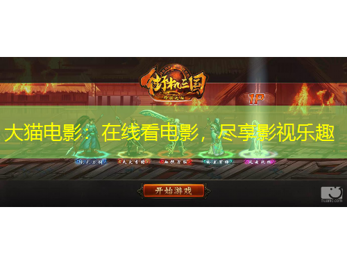 大貓電影：在線看電影，盡享影視樂趣