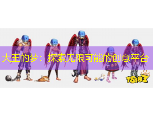 大王的夢：探索無限可能的創(chuàng)意平臺