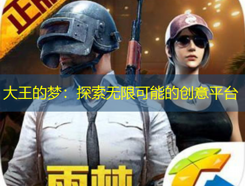 大王的夢：探索無限可能的創(chuàng)意平臺
