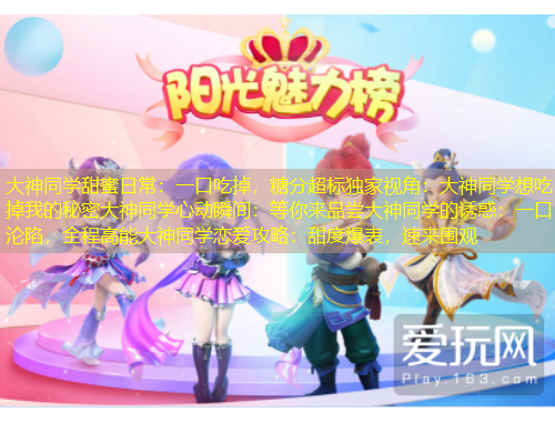 大神同學(xué)甜蜜日常：一口吃掉，糖分超標獨家視角：大神同學(xué)想吃掉我的秘密大神同學(xué)心動瞬間：等你來品嘗大神同學(xué)的誘惑：一口淪陷，全程高能大神同學(xué)戀愛攻略：甜度爆表，速來圍觀