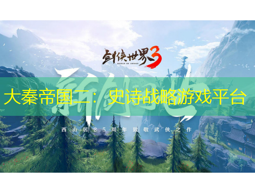 大秦帝國二：史詩戰(zhàn)略游戲平臺