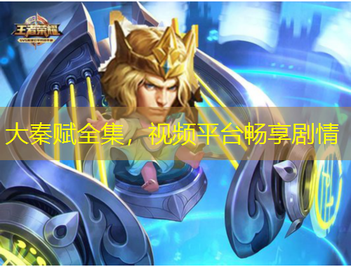 大秦賦全集，視頻平臺(tái)暢享劇情