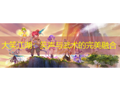 大笑江湖：笑聲與武術(shù)的完美融合