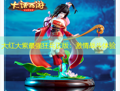 大紅大紫最強(qiáng)狂兵正版：激情戰(zhàn)斗體驗(yàn)