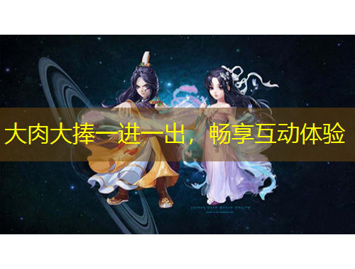 大肉大捧一進(jìn)一出，暢享互動(dòng)體驗(yàn)