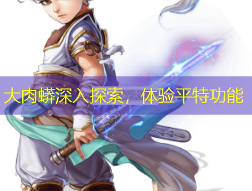 大肉蟒深入探索，體驗(yàn)平特功能