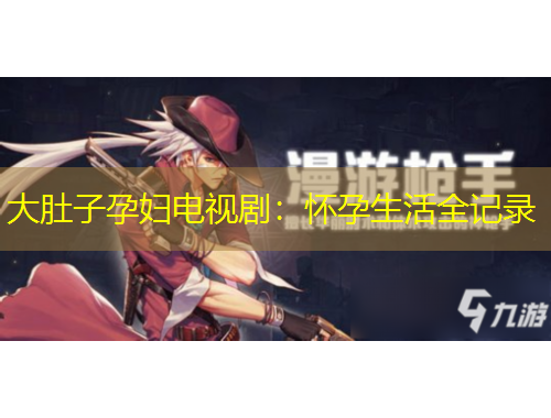 大肚子孕婦電視?。簯言猩钊涗?/>			</figure>
		</div>		
		<div data-MxJ6R class=