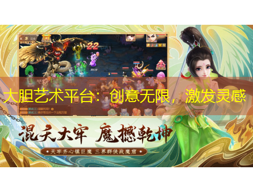 大膽藝術(shù)平臺：創(chuàng)意無限，激發(fā)靈感