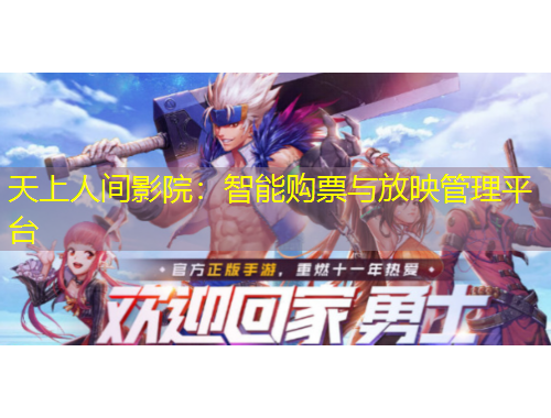 天上人間影院：智能購票與放映管理平臺