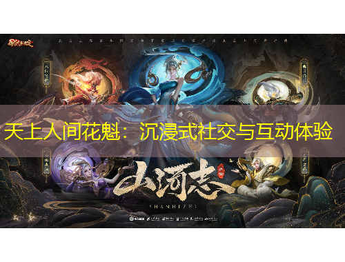 天上人間花魁：沉浸式社交與互動(dòng)體驗(yàn)