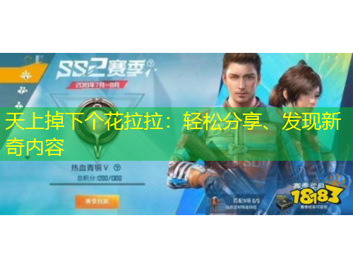 天上掉下個花拉拉：輕松分享、發(fā)現(xiàn)新奇內(nèi)容