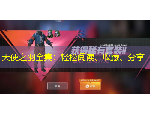 天使之羽全集：輕松閱讀、收藏、分享